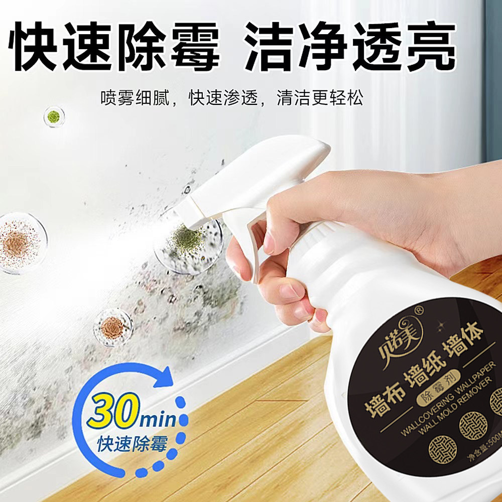 墙布墙纸墙体除霉剂白墙去霉斑清洁剂壁纸除霉菌神器去霉味喷雾剂