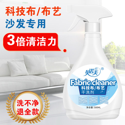 贝诺美科技布布艺干洗剂免水洗