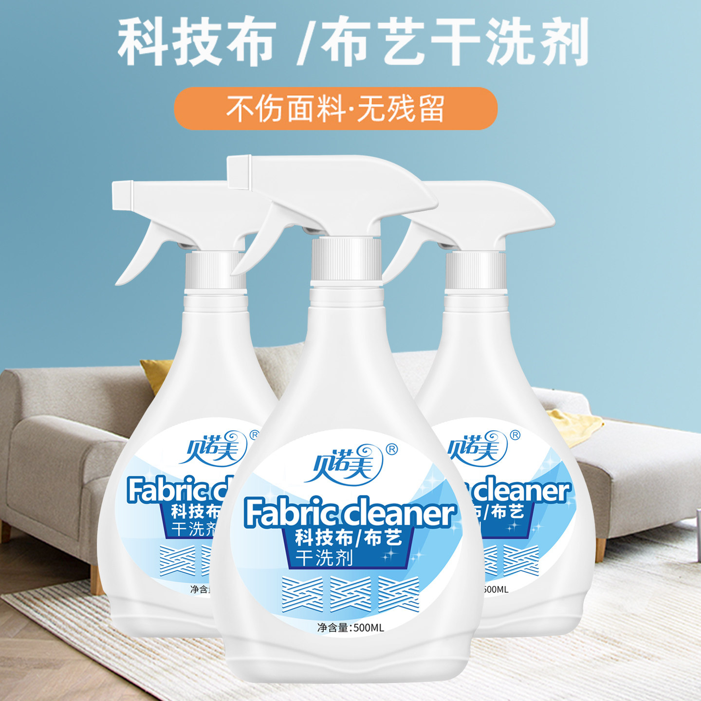 贝诺美科技布布艺干洗剂免水洗