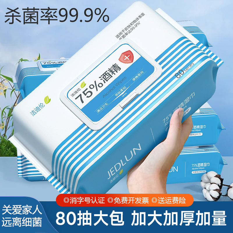 酒精湿巾80抽大片包装清洁湿纸巾