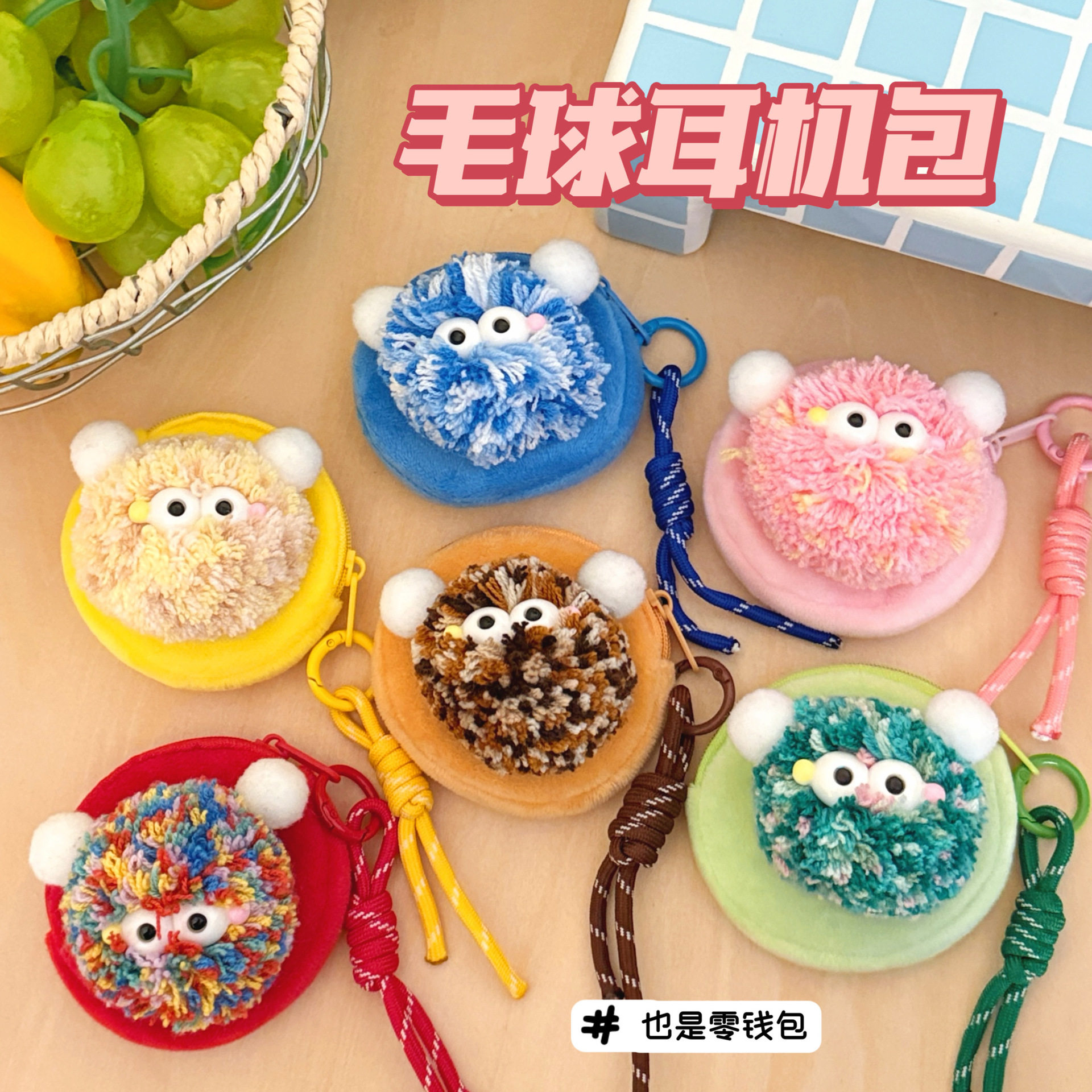 活动礼品创意可爱毛球零钱包钥匙包彩色毛线挂饰收纳小包耳机挂件