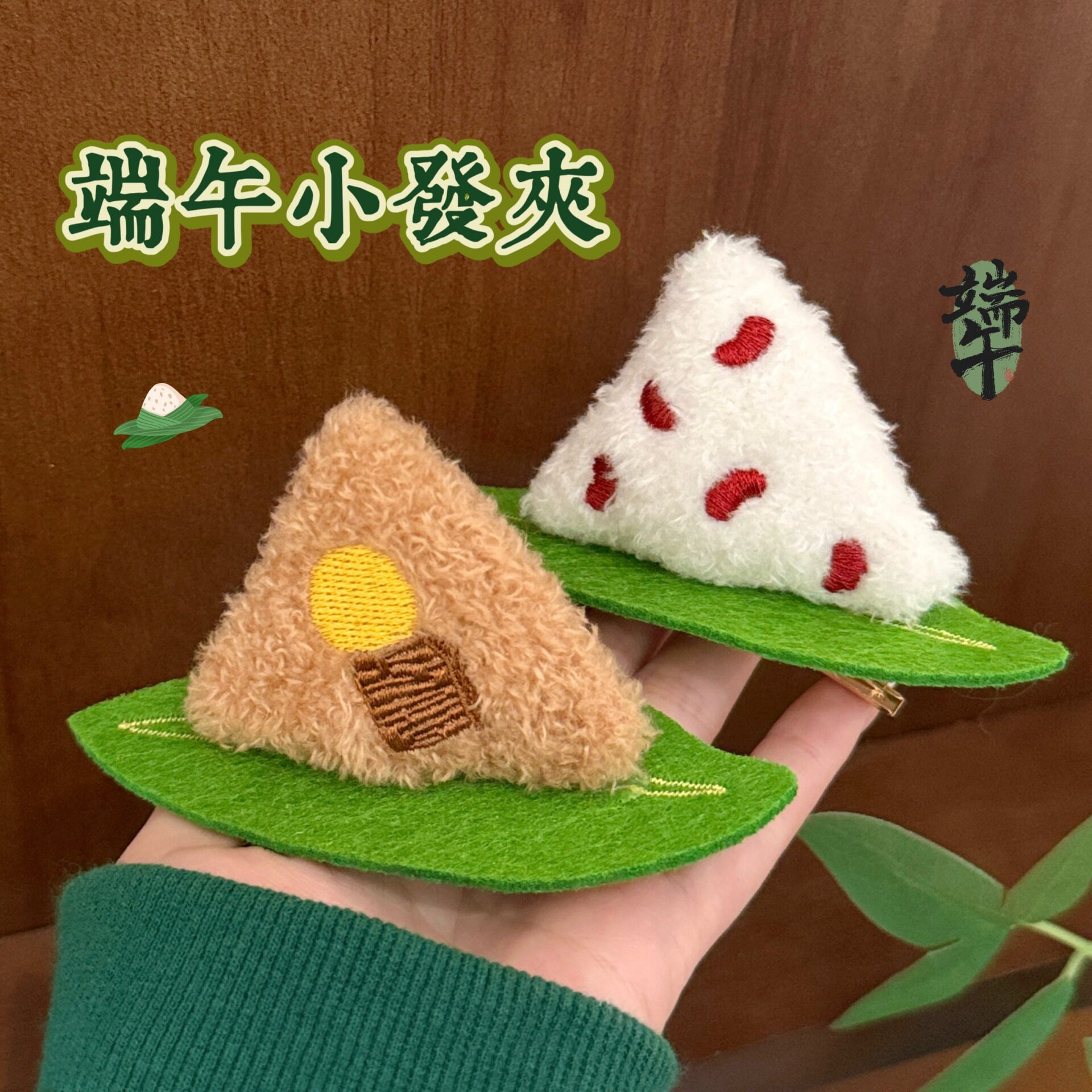 特价端午节装饰公仔创意节日发夹