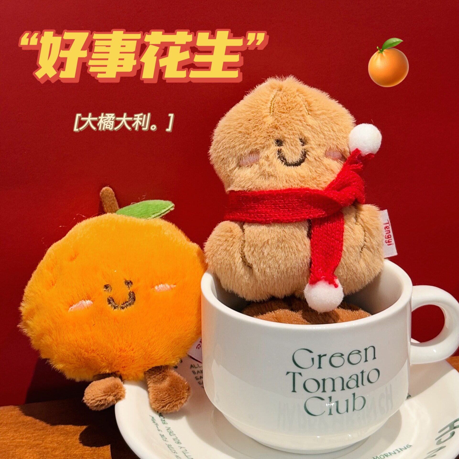 活动礼品腾亿原创背包围炉煮茶毛绒公仔少女玩偶钥匙扣装饰挂坠秋