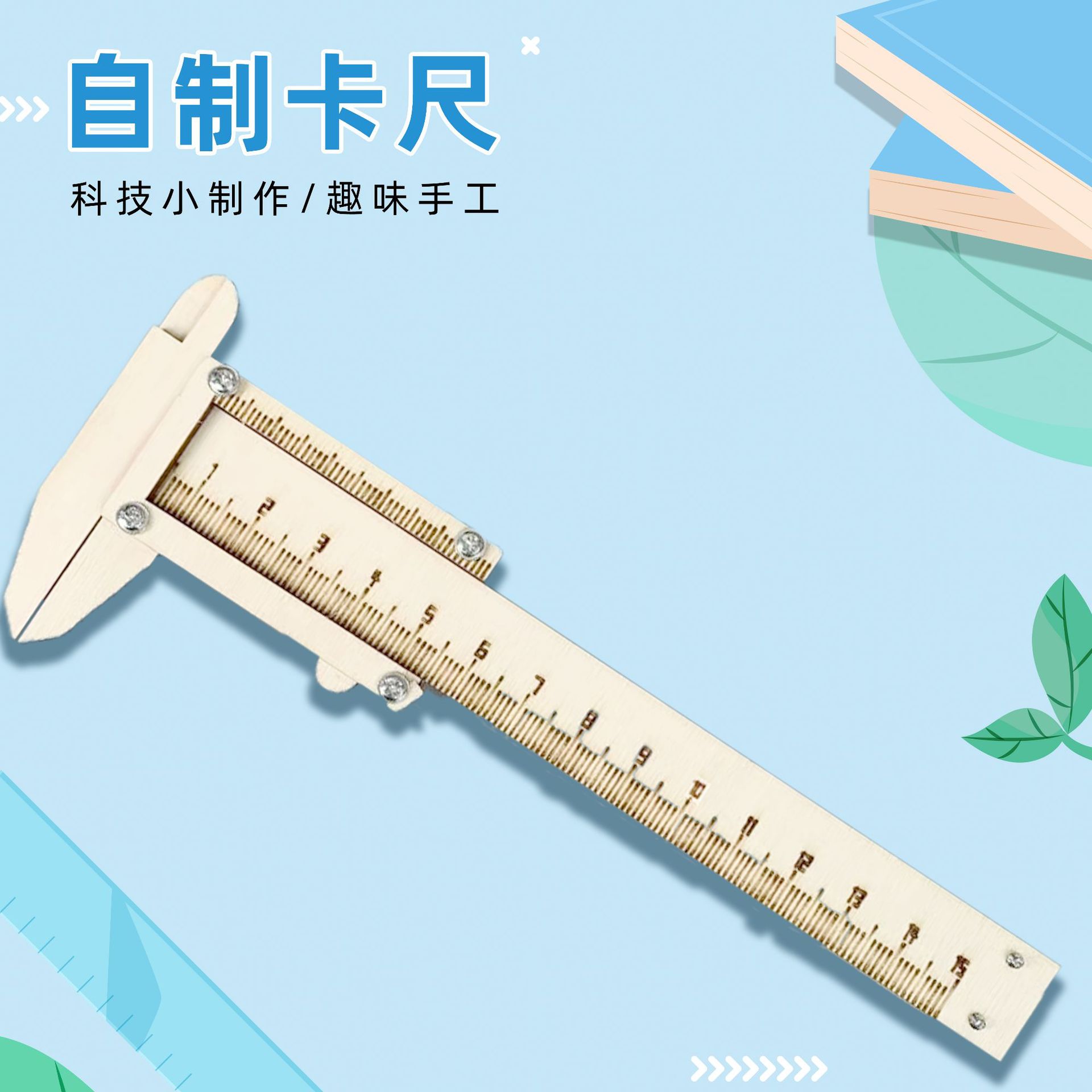 薄利多销自制木质卡尺手工科技小