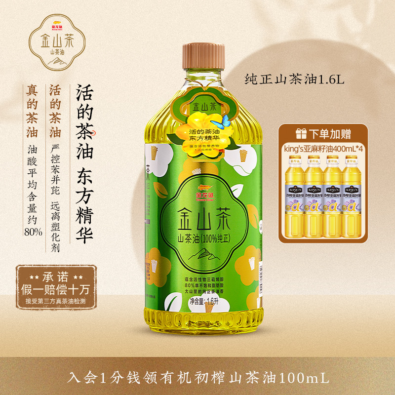 金龙鱼金山茶1.6L一级纯正山茶油