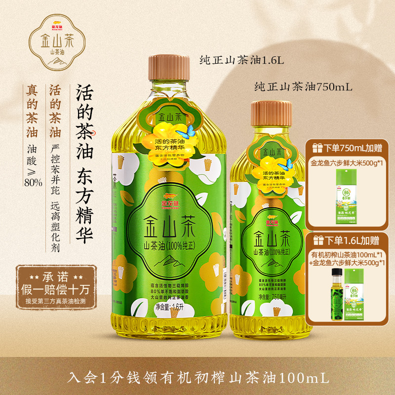 金龙鱼金山茶官方旗舰店纯正山茶油750ML/1.6L家庭野山茶籽食用油,粮油调味/速食/干货/烘焙,山茶油,淘宝优惠券,粉丝福利购,淘宝优惠卷