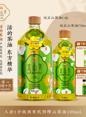 金龙鱼金山茶官方旗舰店纯正山茶油750ML/1.6L天然野山茶籽食用油