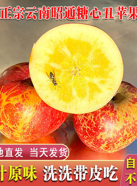 顺丰云南昭通丑苹果现摘冰糖心新鲜水果甜当季脆甜5/10斤整箱