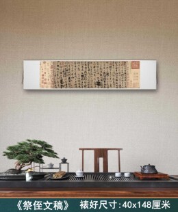 颜真卿《祭侄文稿》客厅办公室书房茶室装饰画挂画高清横卷轴行书