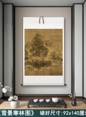 宋 范宽《雪景寒林图》客厅书房茶室山水风景装饰挂画高清卷轴画