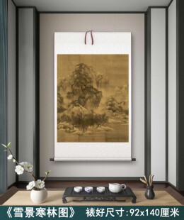 宋 范宽《雪景寒林图》客厅书房茶室山水风景装饰挂画高清卷轴画