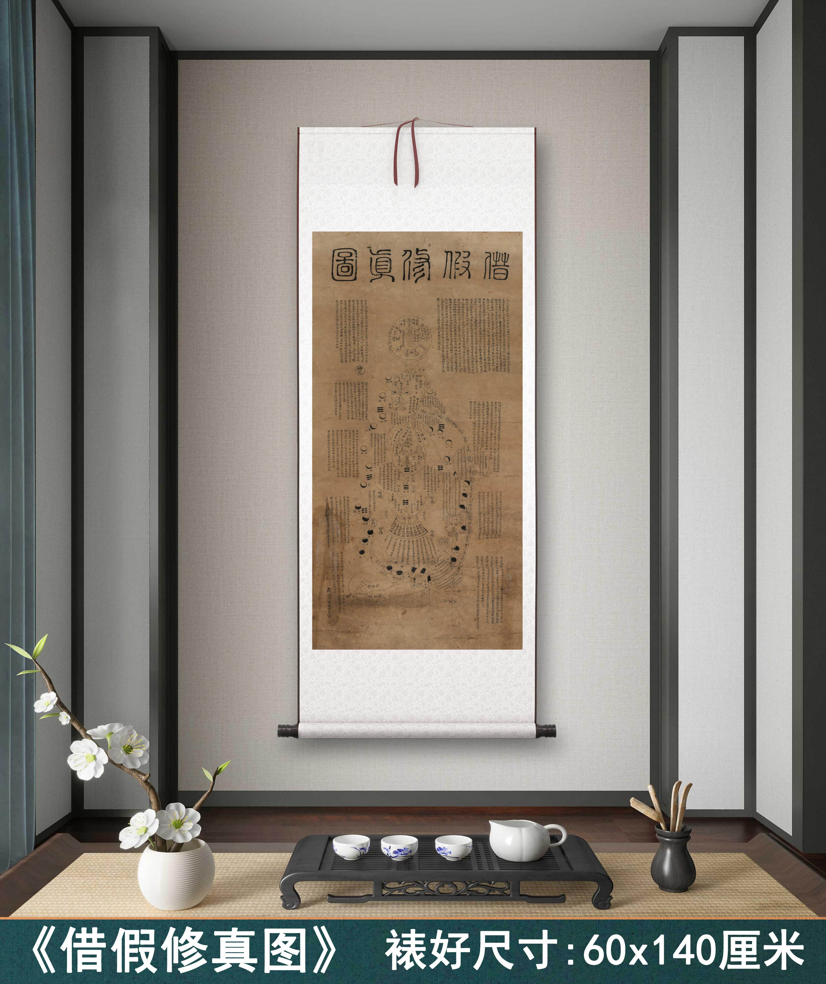 借假修真图高清卷轴挂画