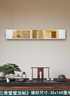 《三希堂法帖》客厅办公室书房茶室装饰画挂画高清卷轴书法横字画
