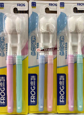 12支包邮青蛙套装系列QT996FROG超细软毛 细微护龈牙刷特惠装清洁
