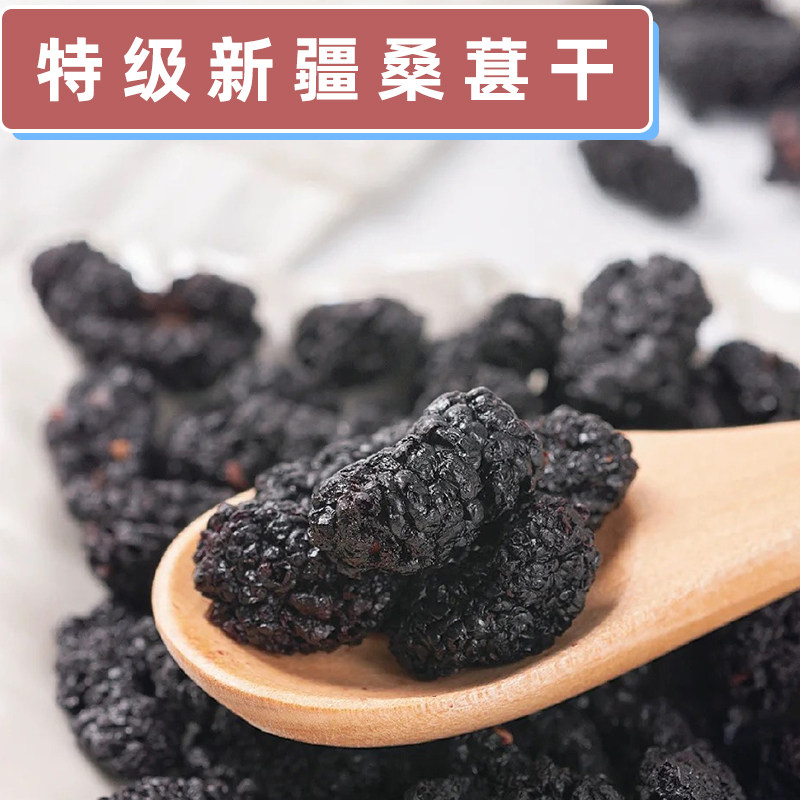桑葚干新疆吐鲁番黑桑葚泡水中药花茶野桑葚免洗新鲜干果无沙