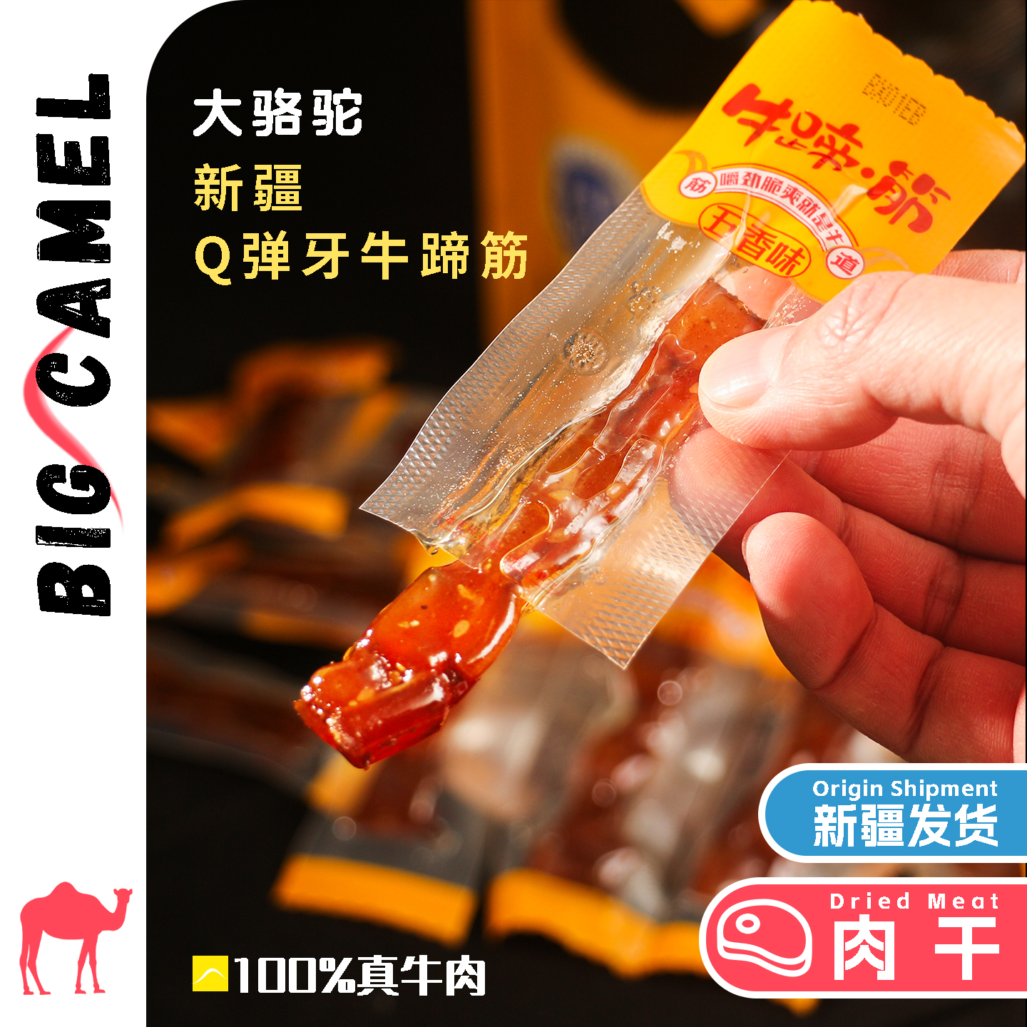 新疆牛蹄筋500g西北客