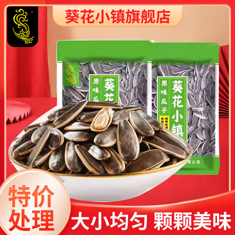 葵花小镇特价瓜子一斤大包装新货炒熟葵花籽坚果实惠炒货休闲坚果
