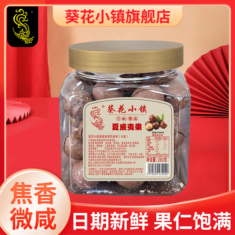 葵花小镇260g夏威夷果罐装薄皮坚果炒货干果休闲零食小吃年货品,零食/坚果/特产,瓜子,淘宝优惠券,粉丝福利购,淘宝优惠卷