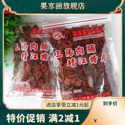 包邮靖江特产猪肉脯三阳原味猪肉脯香辣牛肉脯250g付片小碎实惠装