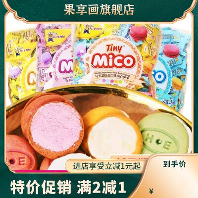 mico马卡龙夹心饼干糕点网红饼干多口味小包装零食整箱点心休闲