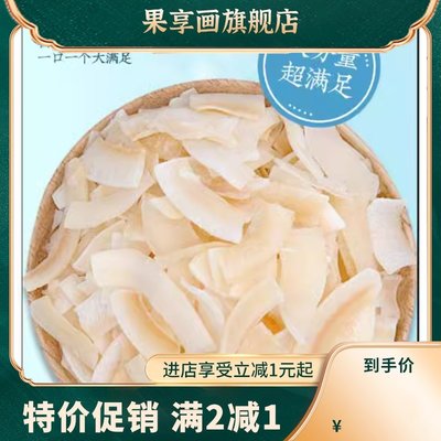 海南特产烤椰子片脆片500g原味即食椰子块烘烤椰子肉片果干零食