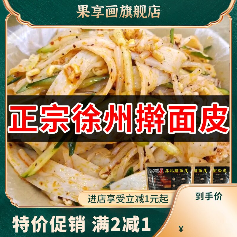 徐州邳州擀面皮凉皮米线方便速食真空宿迁新沂擀面皮包邮