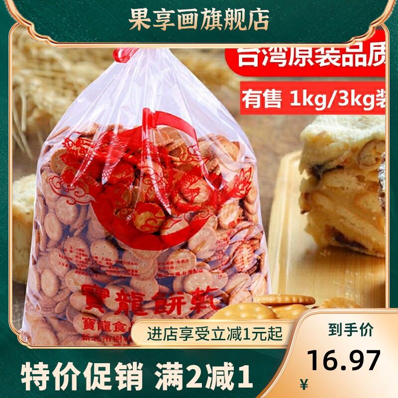台湾宝龙老厂岩盐小奇福饼干奶枣原味牛奶小圆饼雪花酥纽扣饼原料