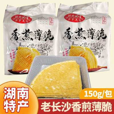 湖南特产老长沙香煎薄脆纯手工薄饼网红原味美食零食超薄小吃150g