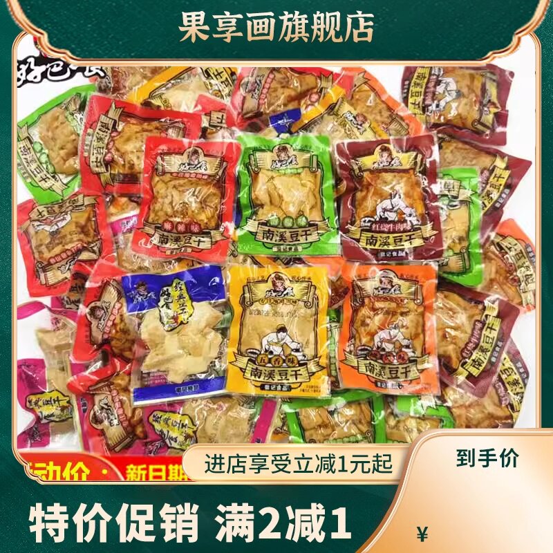 散装豆干 干香干 干500g南溪豆干 干好巴适麻辣零食四川特产包邮