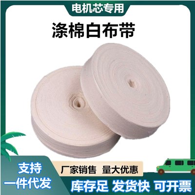 涤棉白布带 白纱带 原色棉纱带 电机缠绕电机绑扎带线圈绝缘绑带