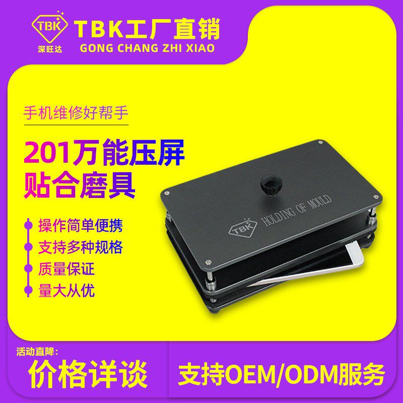 TBK万能保压模具 适用于手机中框 苹果后盖保压模具压屏贴合磨具