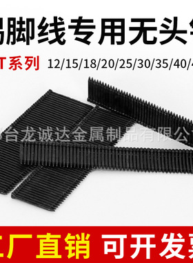 现货FST踢脚线无头钉墙角板钉FST12 15 25  50钝化镀彩黑排无头钉