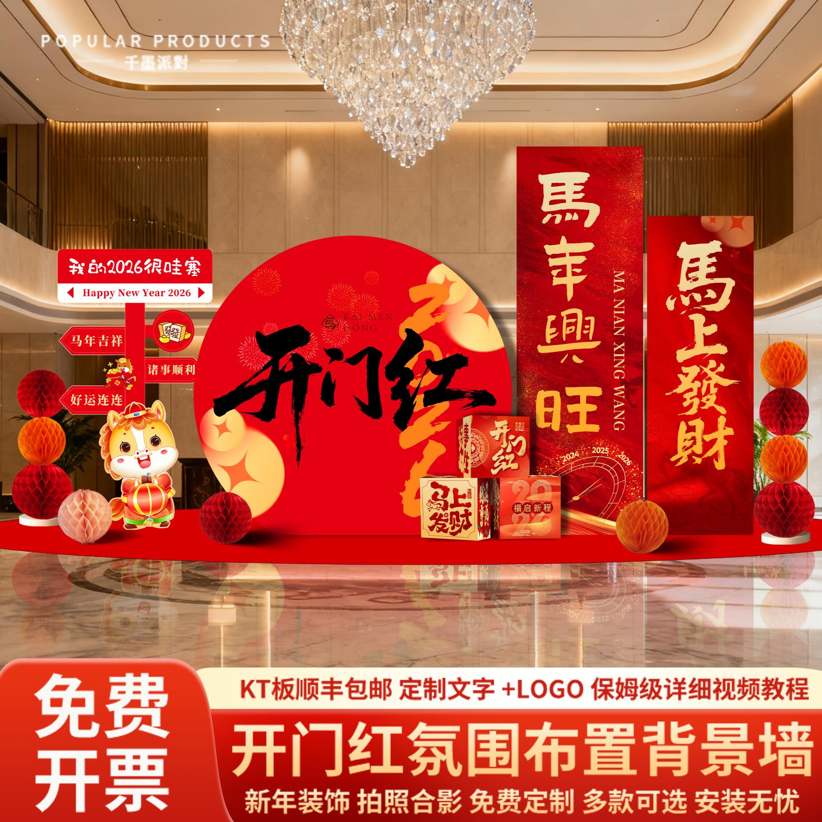 2026年开门红职场布置马新年氛围装饰拍照道具美陈背景墙KT板定制