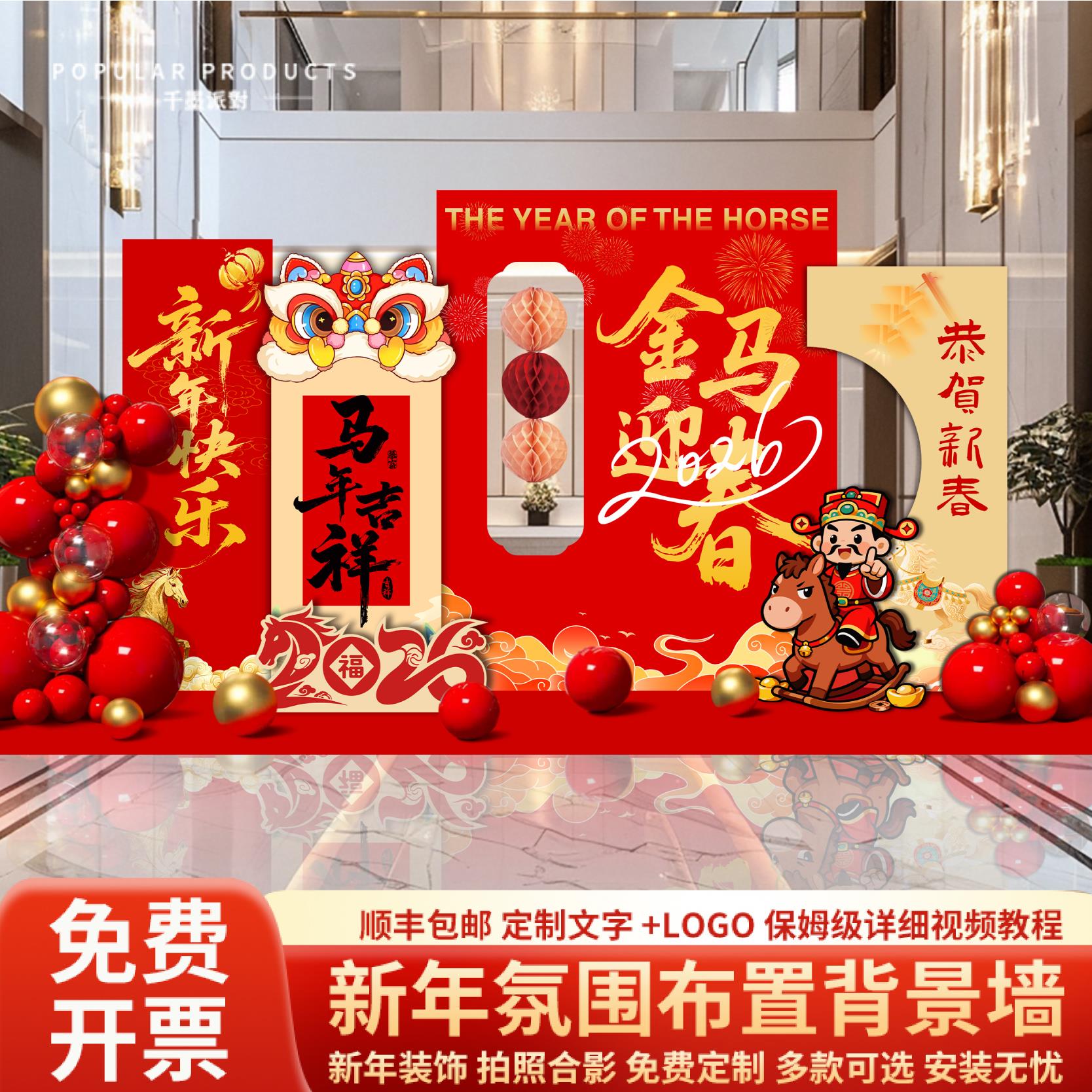 新年装饰2026年马年春节氛围布置公司商场元旦过年背景墙拍照道具