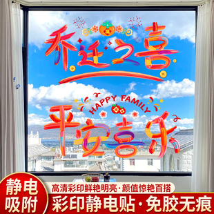 饰窗贴门贴玻璃静电贴新居布置搬家入宅仪式 乔迁之喜窗花纸装 用品