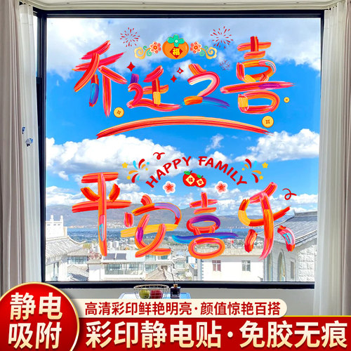 乔迁之喜窗花静电贴纸装饰