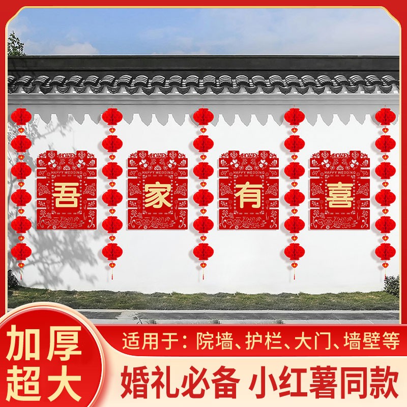 喜字贴结婚专用庭院布置