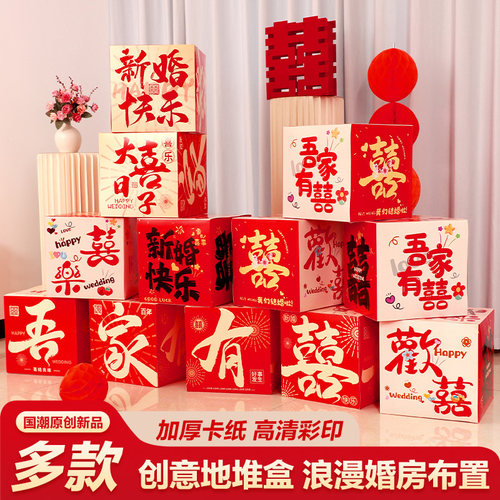 高级感中国风婚房装饰布置喜字方盒子结婚男女方卧室新房背景装饰