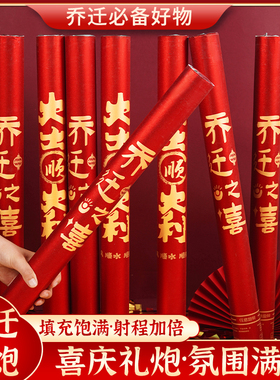乔迁之喜礼炮布置新居搬家入宅仪式用品手拧开业庆典礼炮彩带礼花