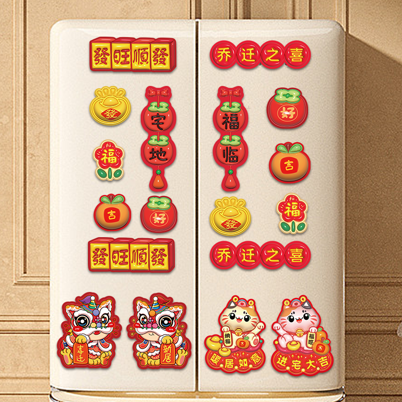 乔迁之喜磁性贴冰箱贴