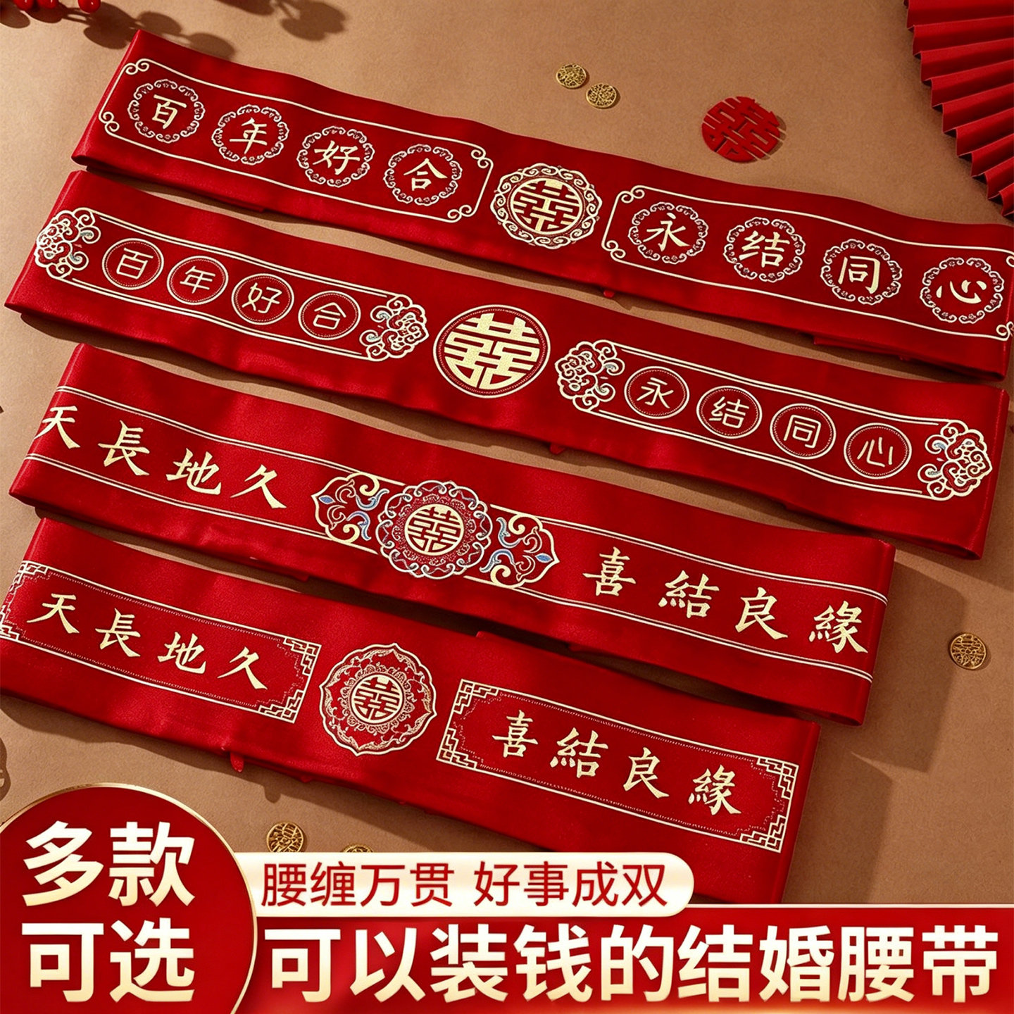 婚礼新人红布腰带一对可放钱图片