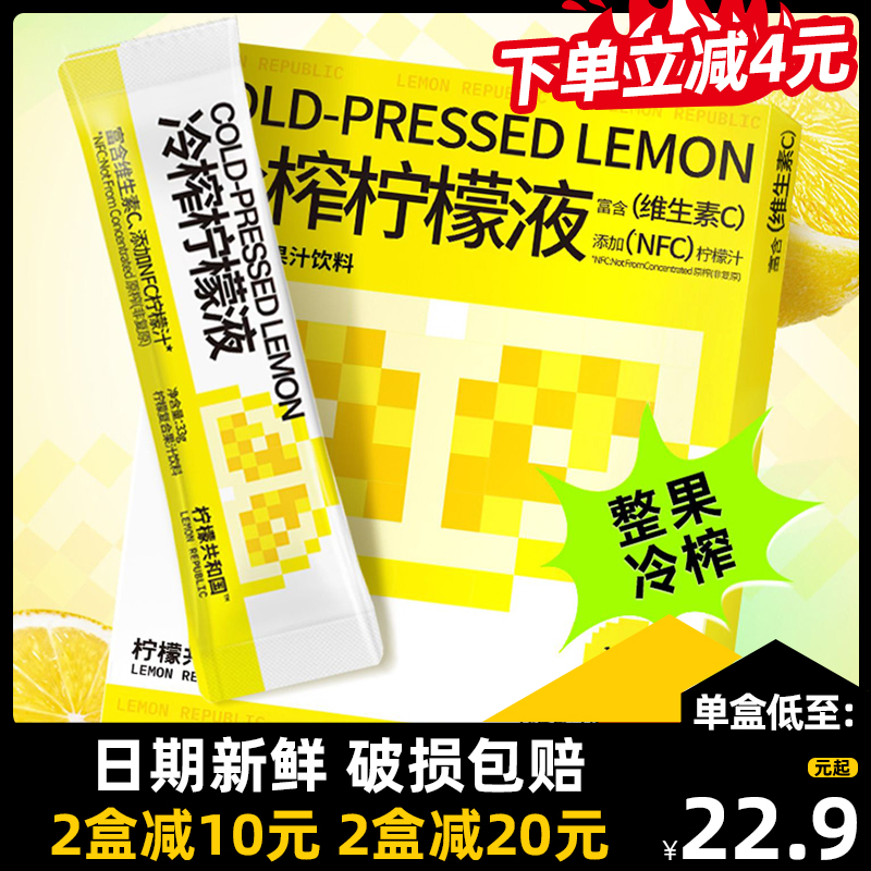 【双11热卖尝鲜】柠檬共和国冷榨柠檬液33g*3条柠檬水果汁茶冲饮