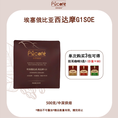 璞挚埃塞俄比亚500g中深烘焙咖啡