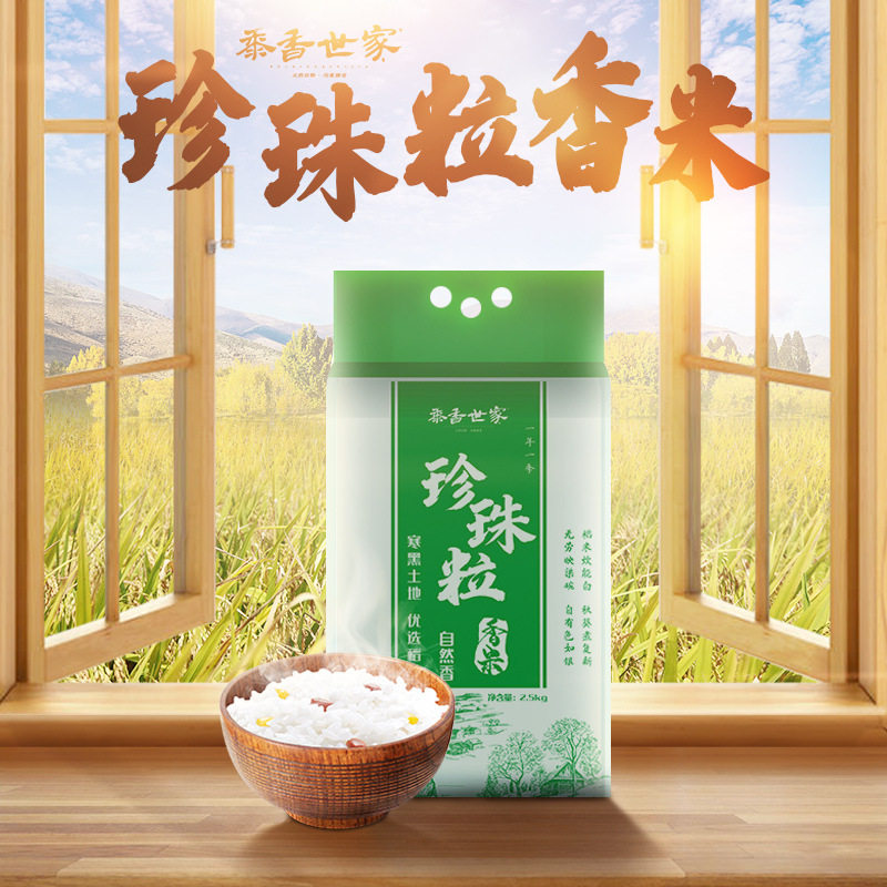 厂家直批礼品福利5公斤东北珍珠粒大米香米新米新大米