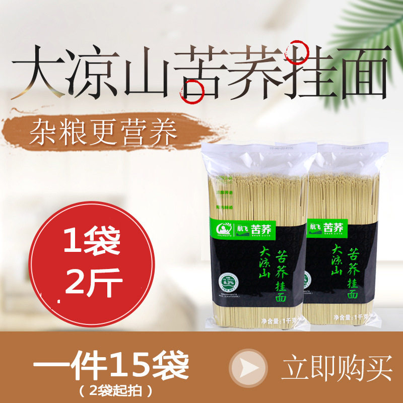 航飞苦荞杂粮荞麦面条把五谷挂面1000克待煮凉山四川特产面食