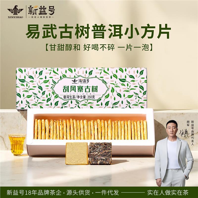 新益号易武普洱茶生茶云南古树生普小方片茶饼茶包礼盒装茶叶特惠
