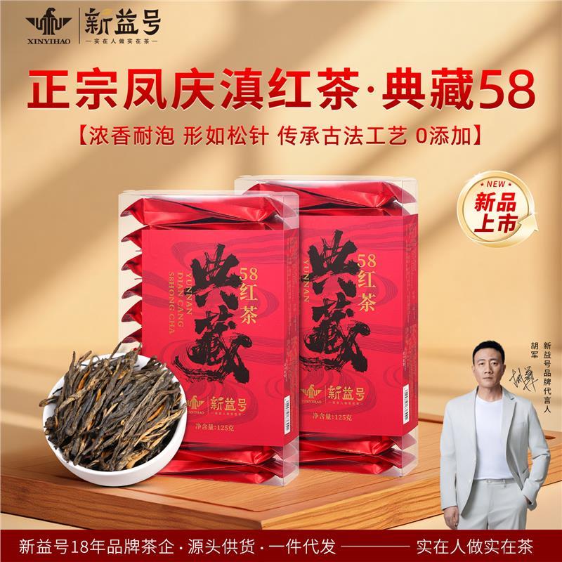新益号云南凤庆58红茶蜜香