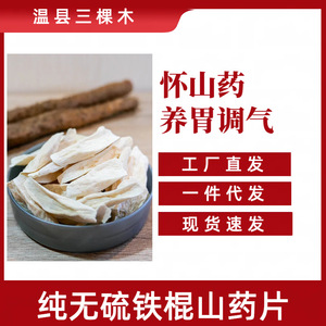 河南焦作温县垆土地铁棍山药片怀山药片干淮无硫泡水煮水500克