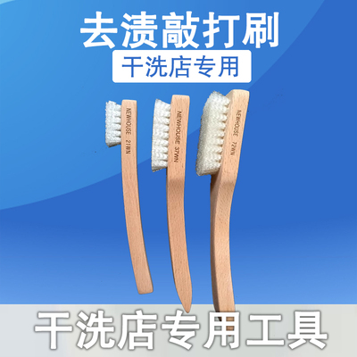 去渍敲打刷大打板刷干洗店专用
