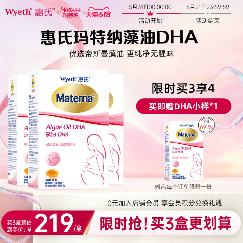 【DHA3盒爆款】惠氏玛特纳dha藻油孕妇专用孕妈孕期哺乳期营养品